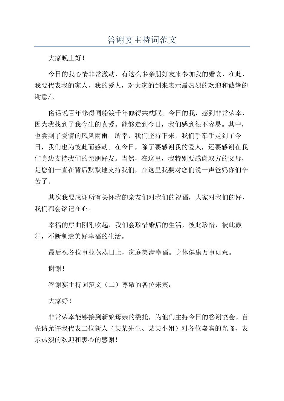 答谢宴主持词范文_第1页