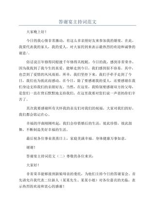 答谢宴主持词范文