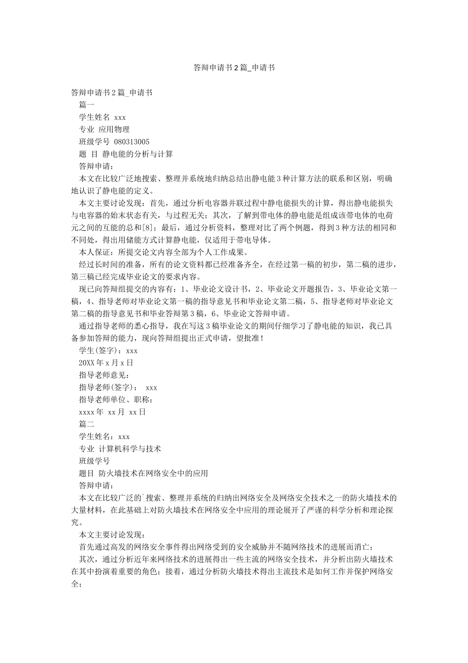 答辩申请书2篇-申请书_第1页