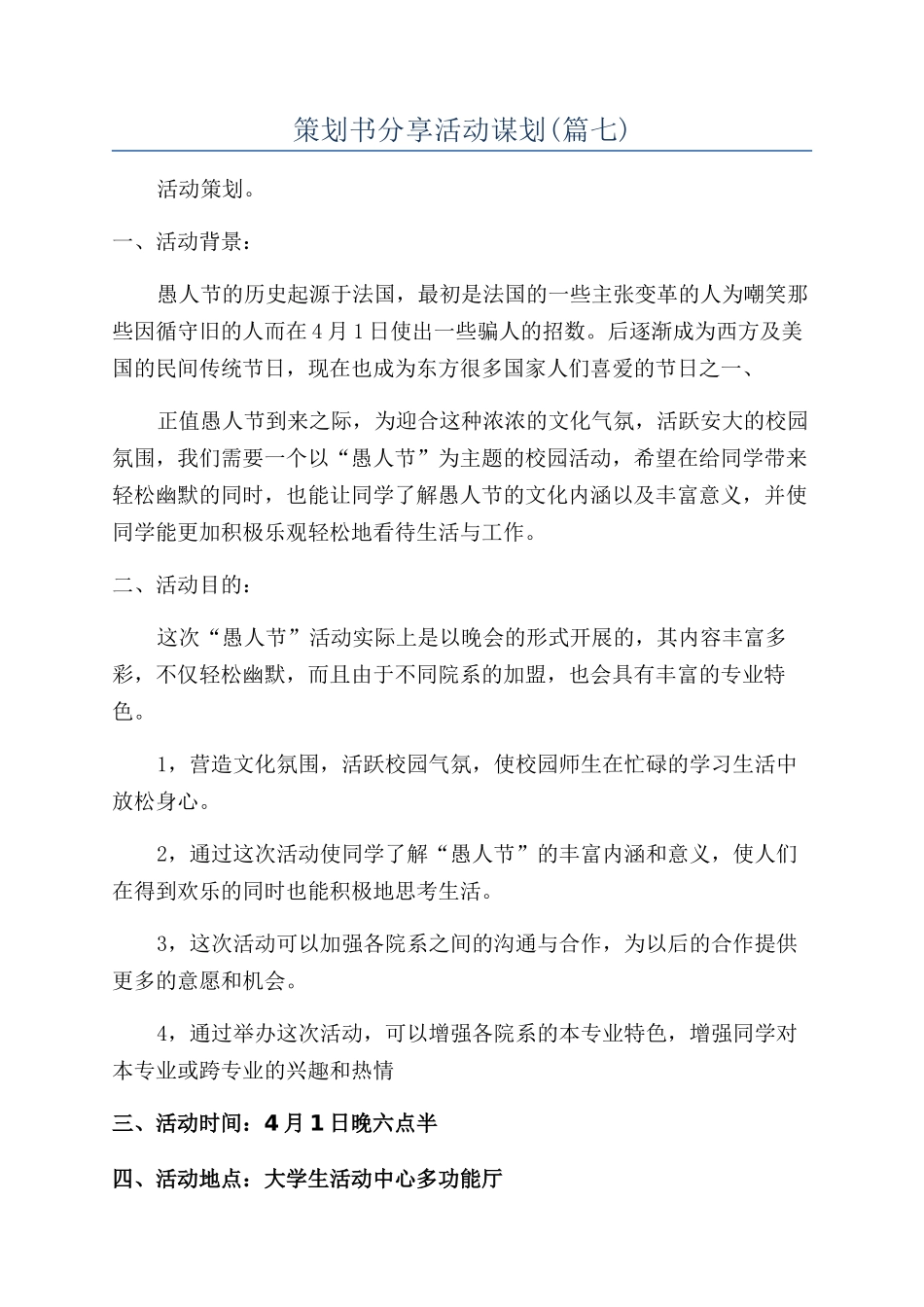 策划书分享活动谋划_第1页