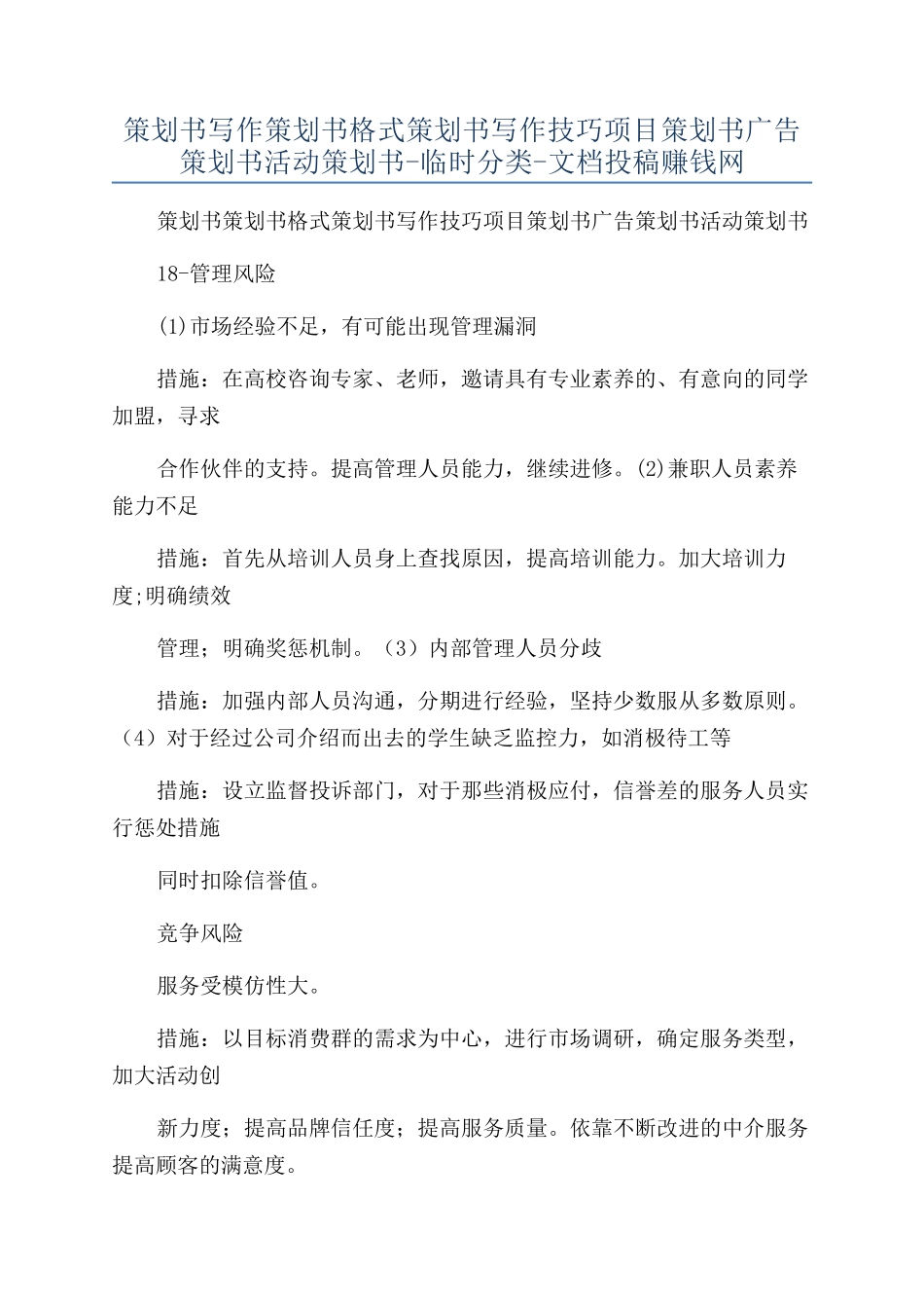 策划书写作策划书格式策划书写作技巧项目策划书广告策划书活动策划书-临时分类-文档投稿赚钱网_第1页