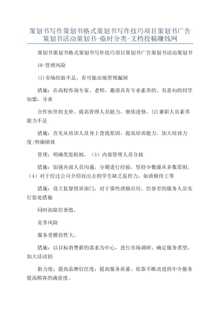 策划书写作策划书格式策划书写作技巧项目策划书广告策划书活动策划书-临时分类-文档投稿赚钱网