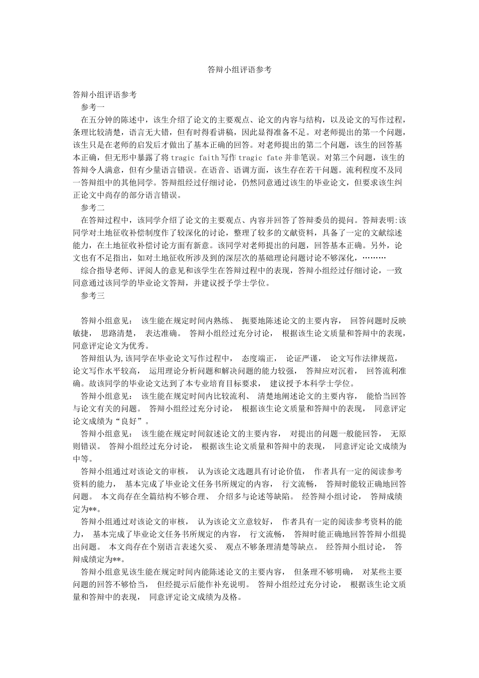答辩小组评语参考_第1页