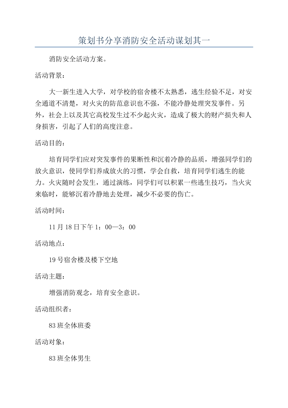 策划书分享消防安全活动谋划其一_第1页