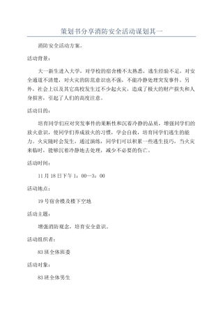 策划书分享消防安全活动谋划其一