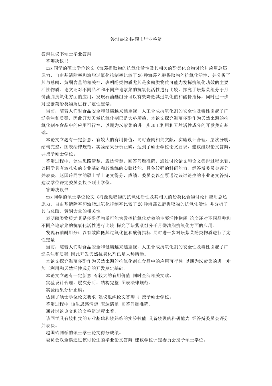 答辩决议书-硕士毕业答辩_第1页