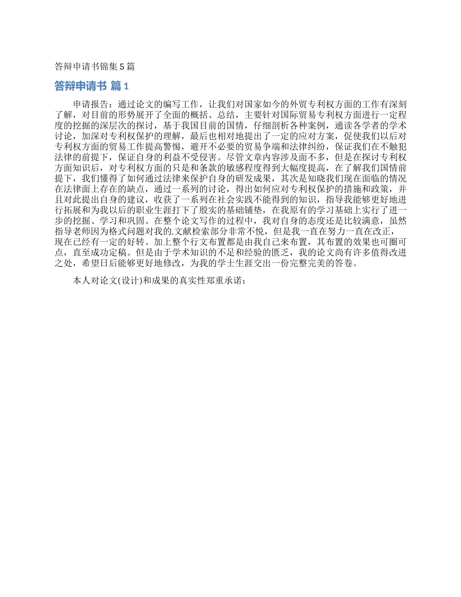 答辩申请书锦集5篇_第1页