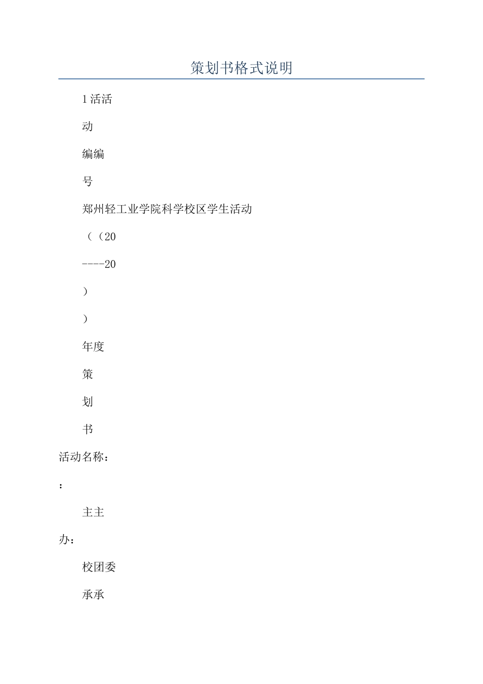 策划书格式说明_第1页