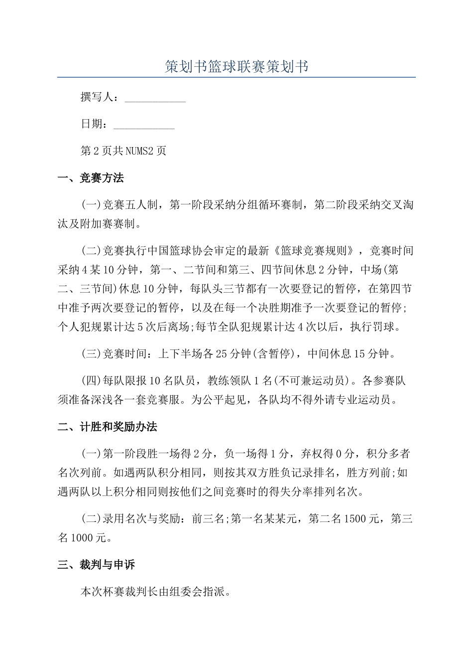 策划书篮球联赛策划书_第1页