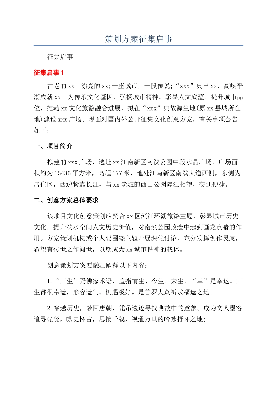 策划方案征集启事_第1页