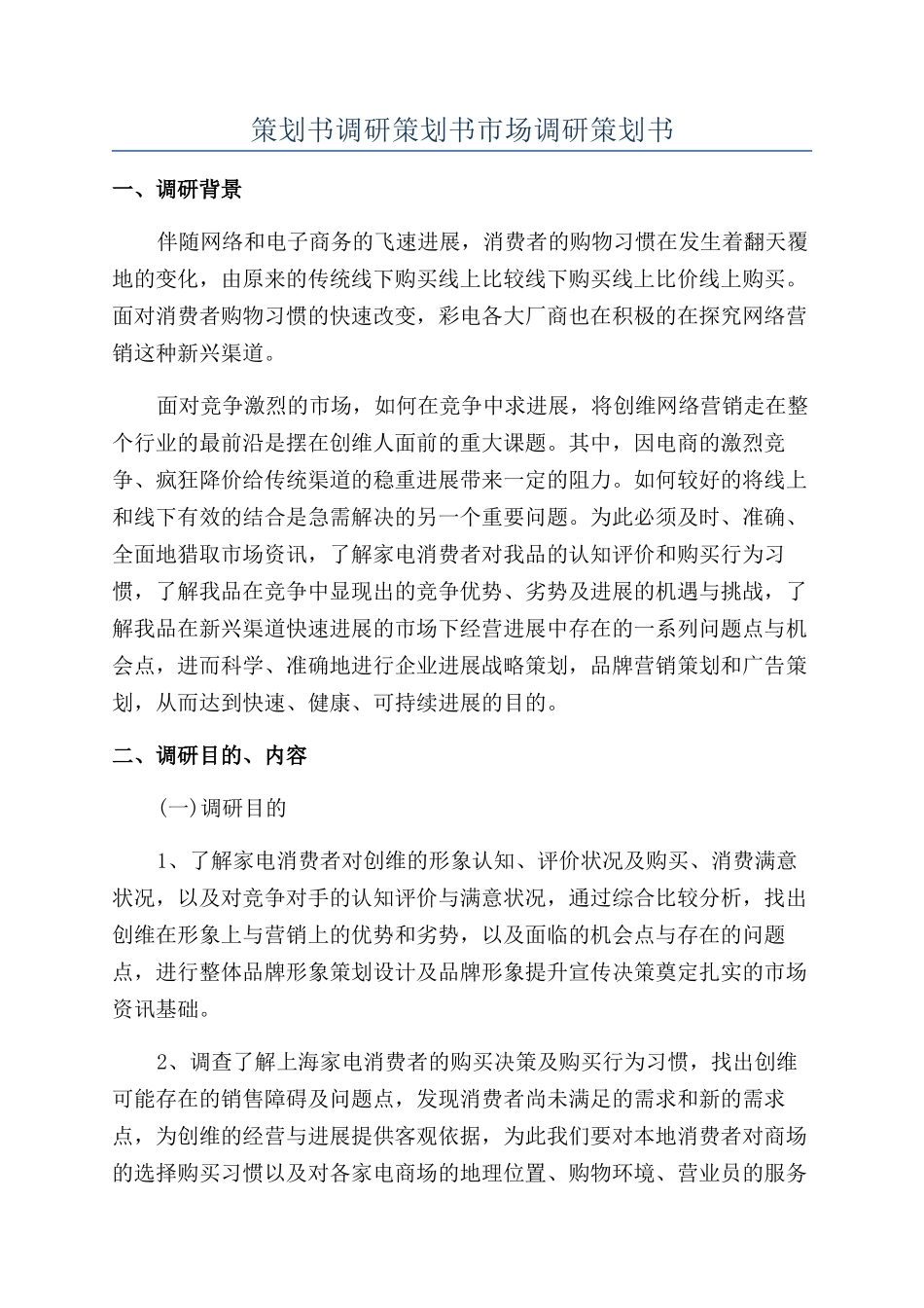 策划书调研策划书市场调研策划书_第1页