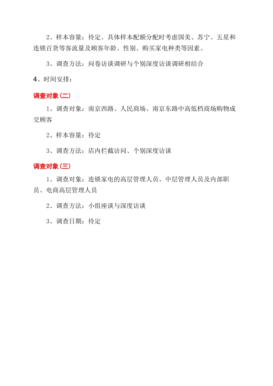 策划书调研策划书市场调研策划书_第3页