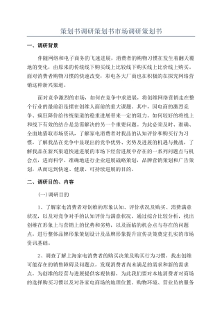 策划书调研策划书市场调研策划书