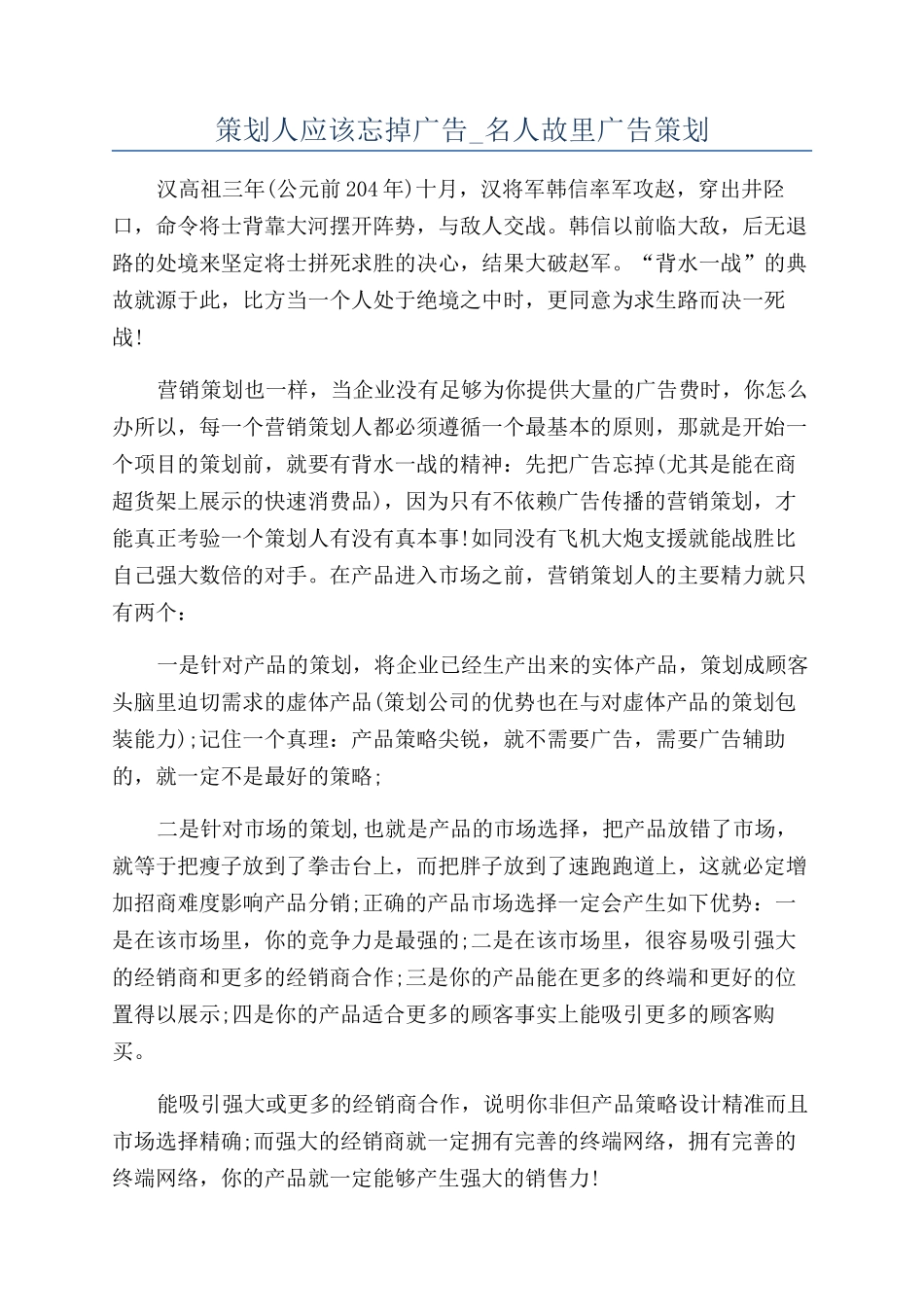 策划人应该忘掉广告-名人故里广告策划_第1页