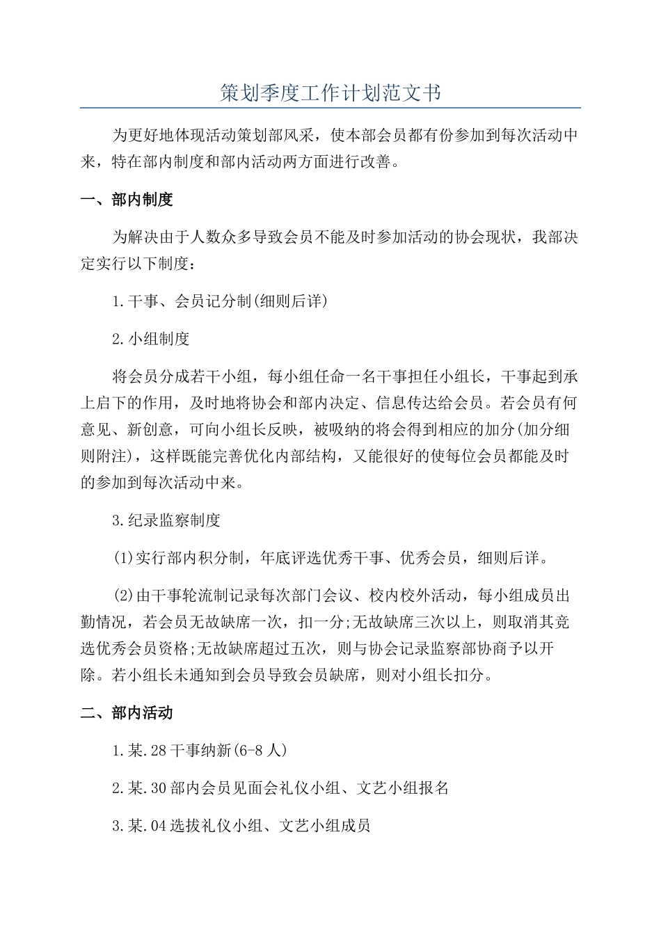 策划季度工作计划范文书_第1页