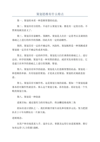 策划思维有什么特点