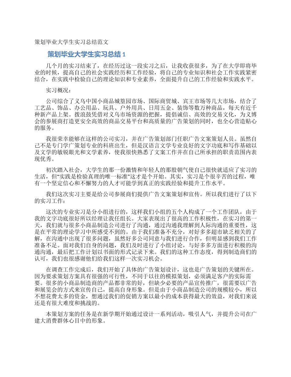 策划毕业大学生实习总结范文_第1页