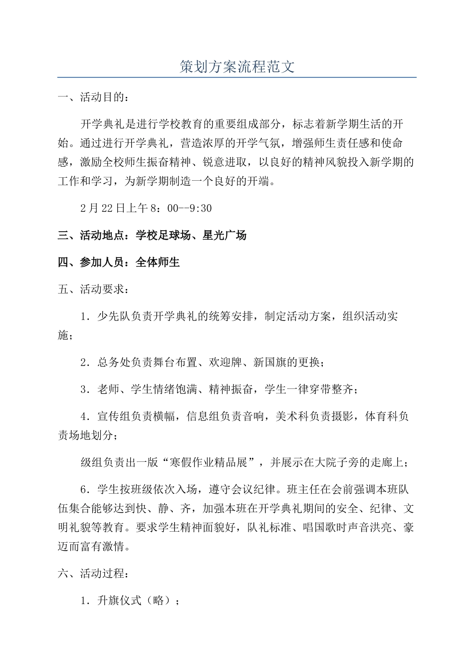 策划方案流程范文_第1页