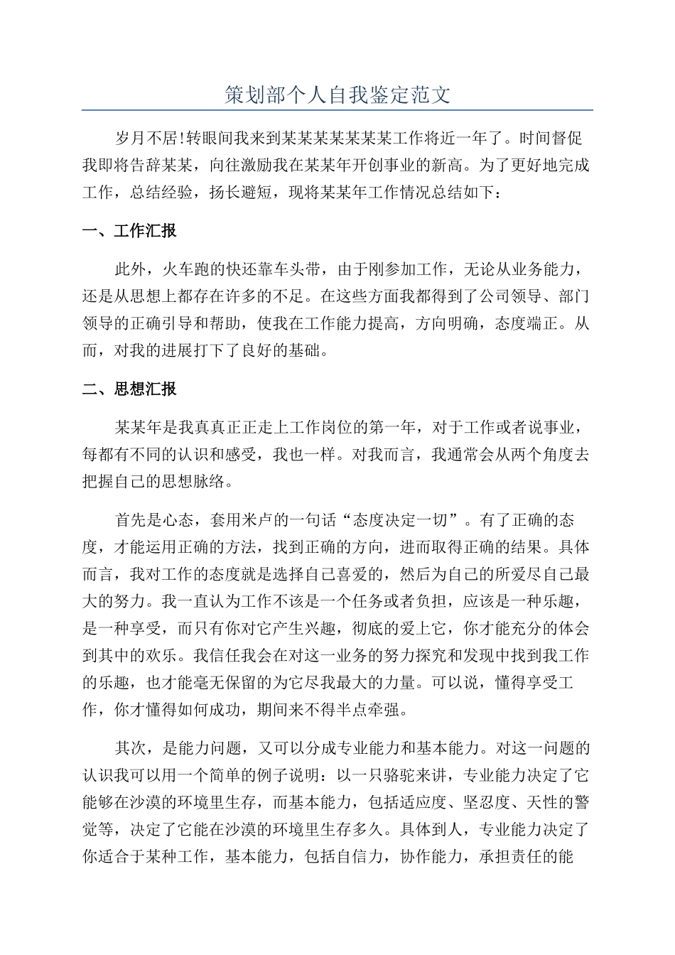 策划部个人自我鉴定范文_第1页