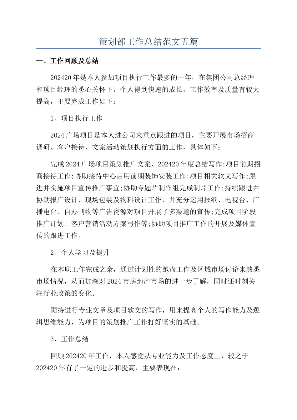 策划部工作总结范文五篇_第1页