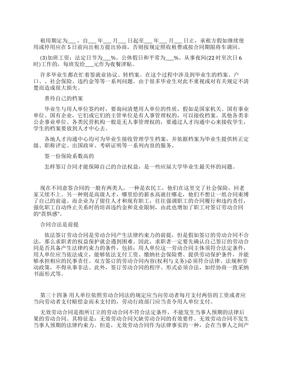 签一份保险系数高劳动合同毕业生签约须知_第1页