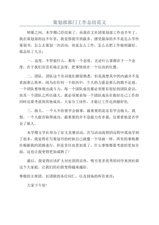策划部部门工作总结范文