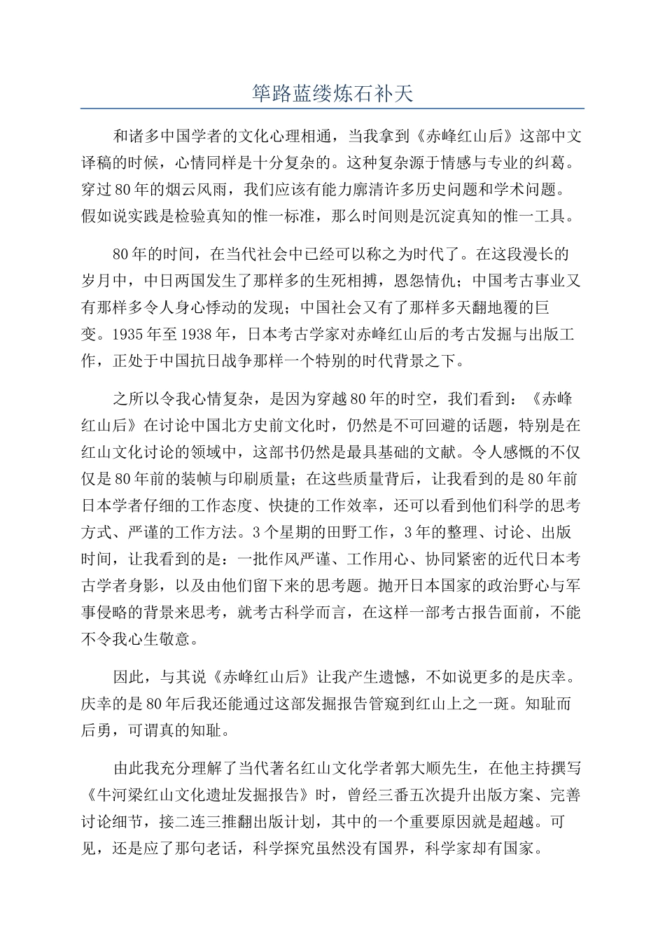 筚路蓝缕炼石补天_第1页