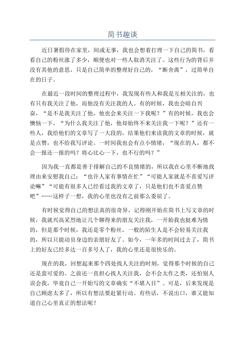 简书趣谈-精品文档_第1页