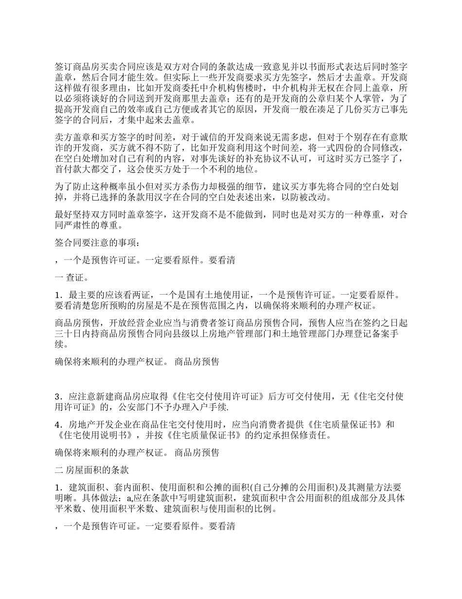 签订购房合同注意事项_第1页