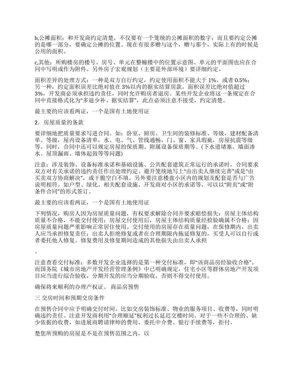 签订购房合同注意事项_第2页