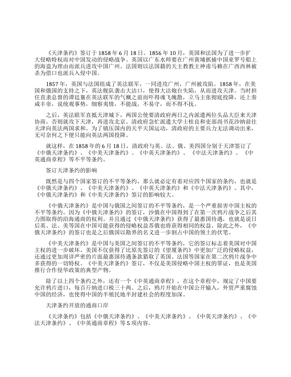 签订天津条约的时间_第1页