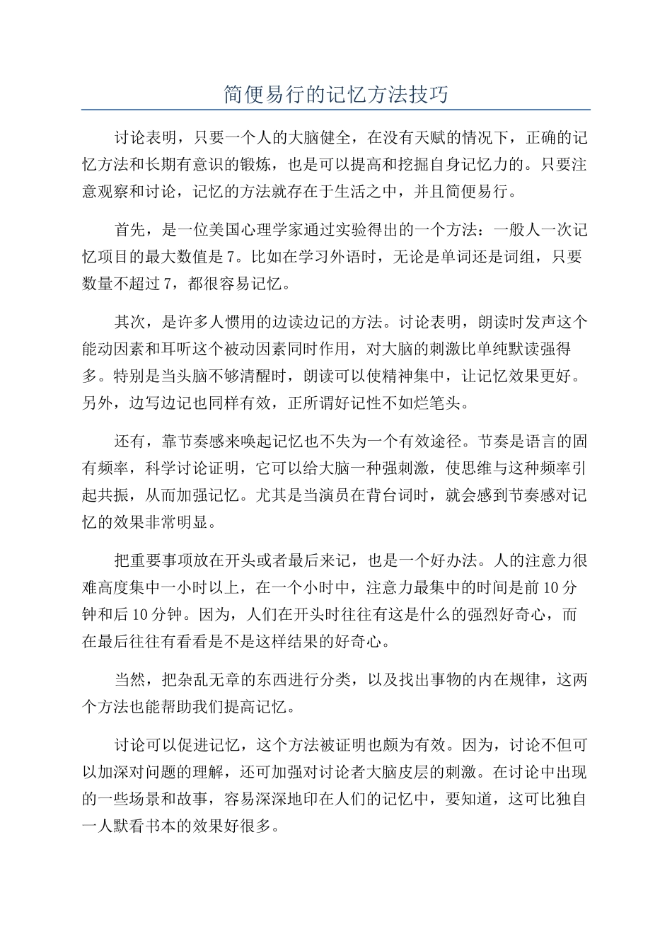 简便易行的记忆方法技巧_第1页