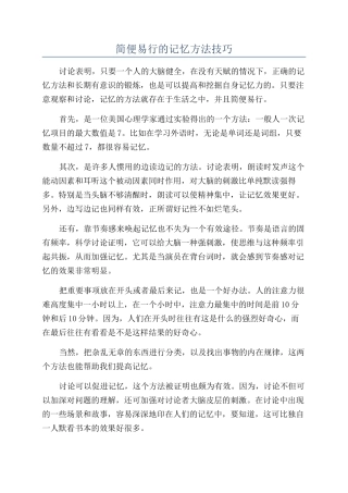 简便易行的记忆方法技巧