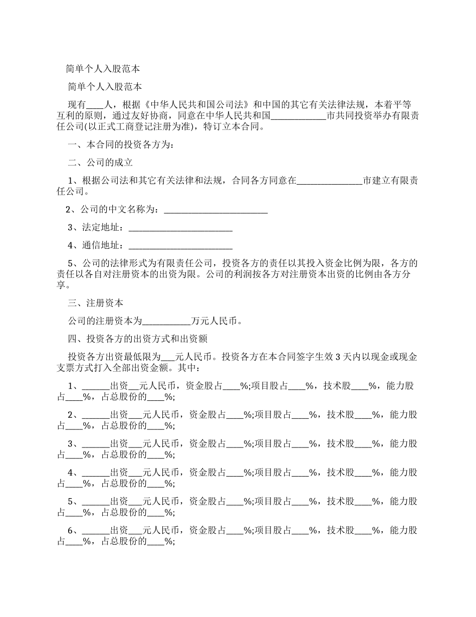 简单个人入股合同范本_第1页