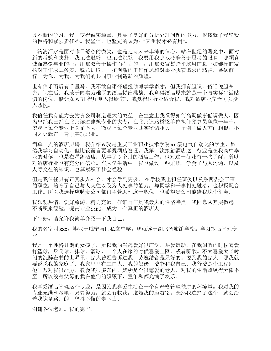 简单一点的酒店应聘自我介绍_第2页