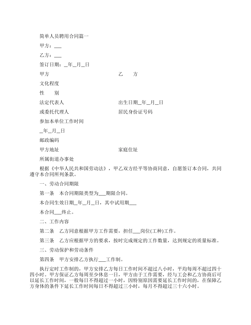 简单人员聘用合同模板_第1页