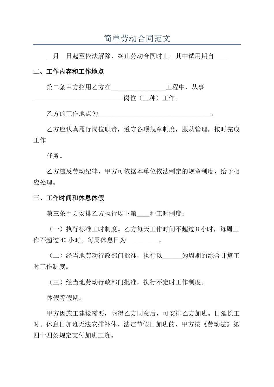 简单劳动合同范文_第1页