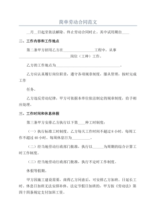 简单劳动合同范文