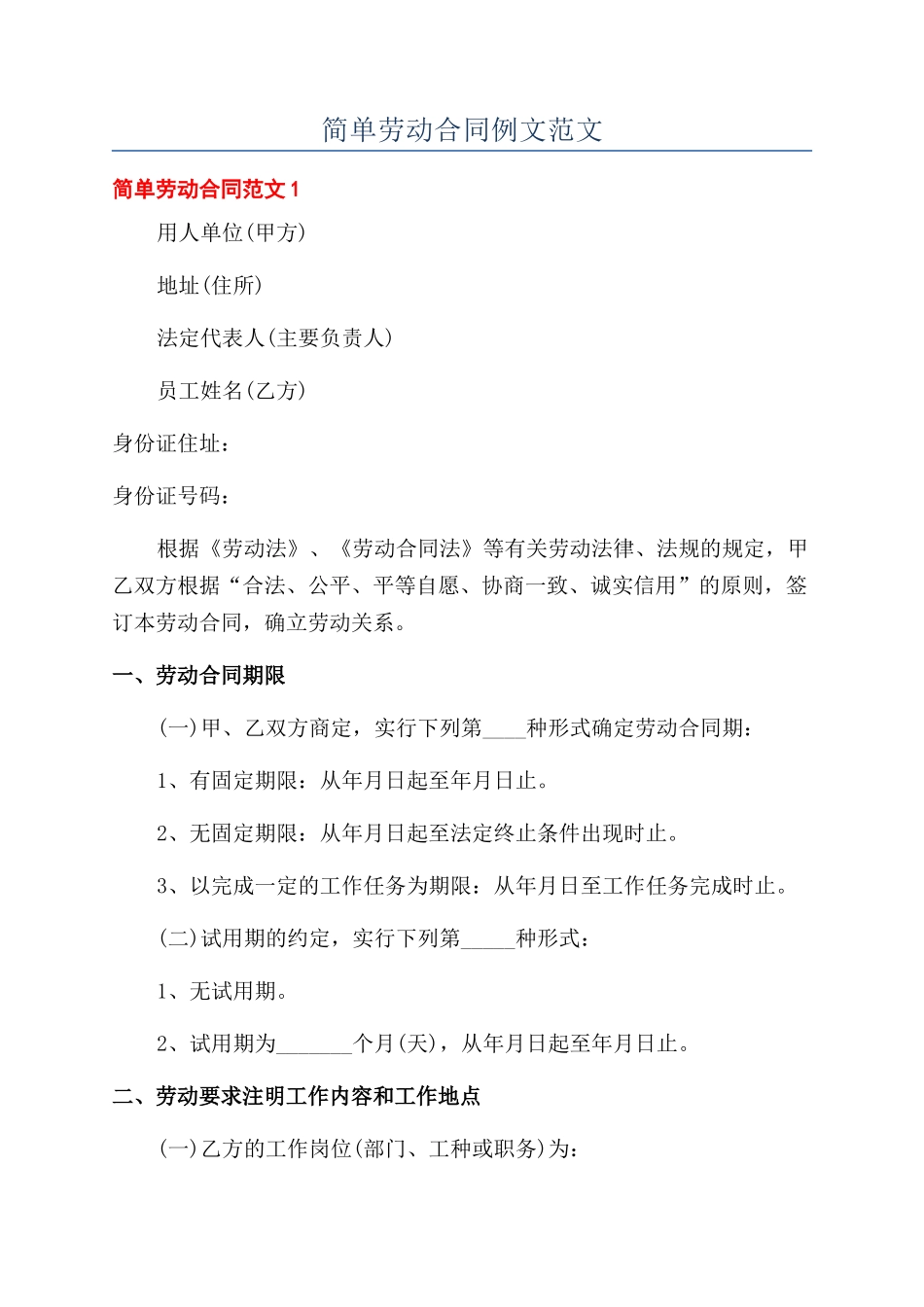 简单劳动合同例文范文_第1页