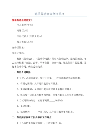 简单劳动合同例文范文