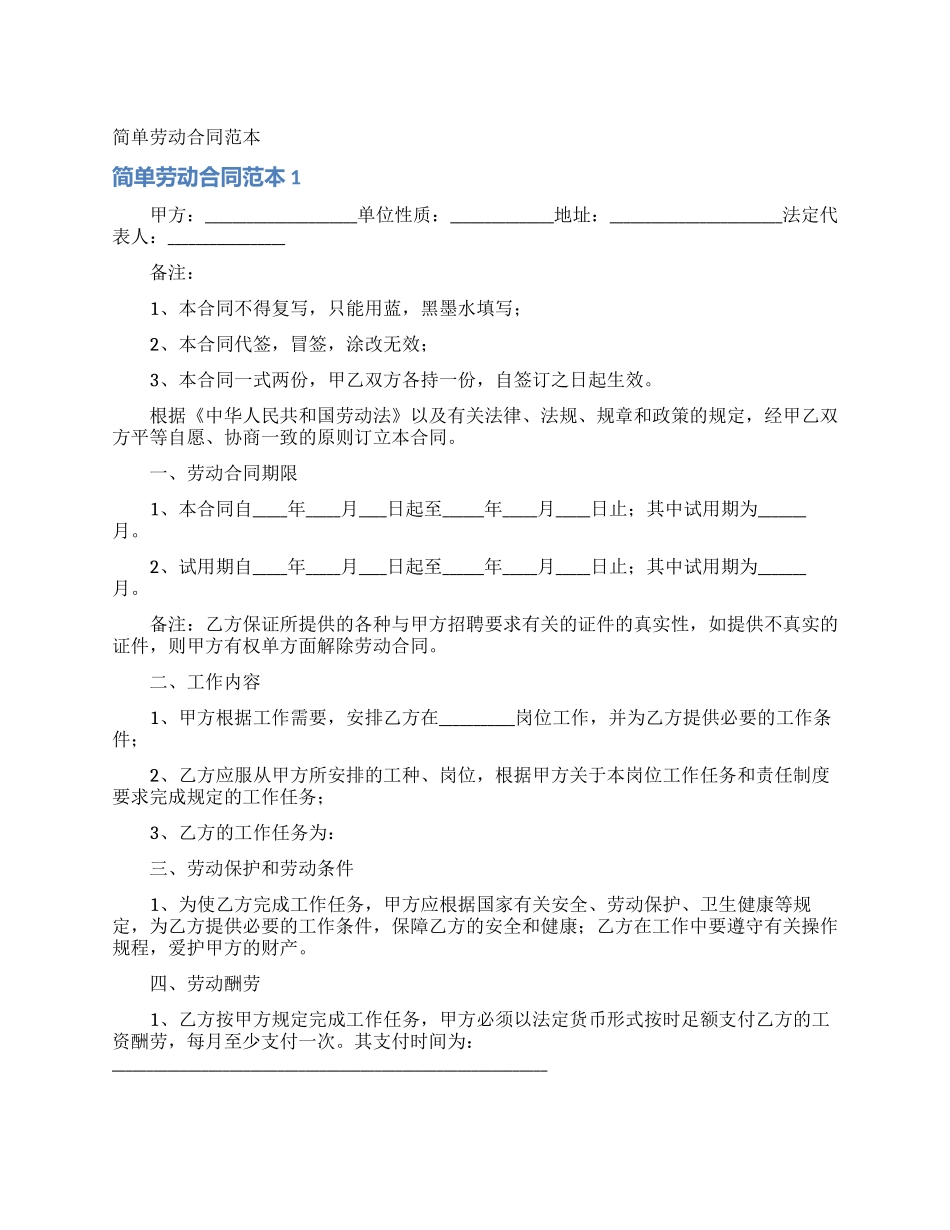 简单劳动合同范本_第1页