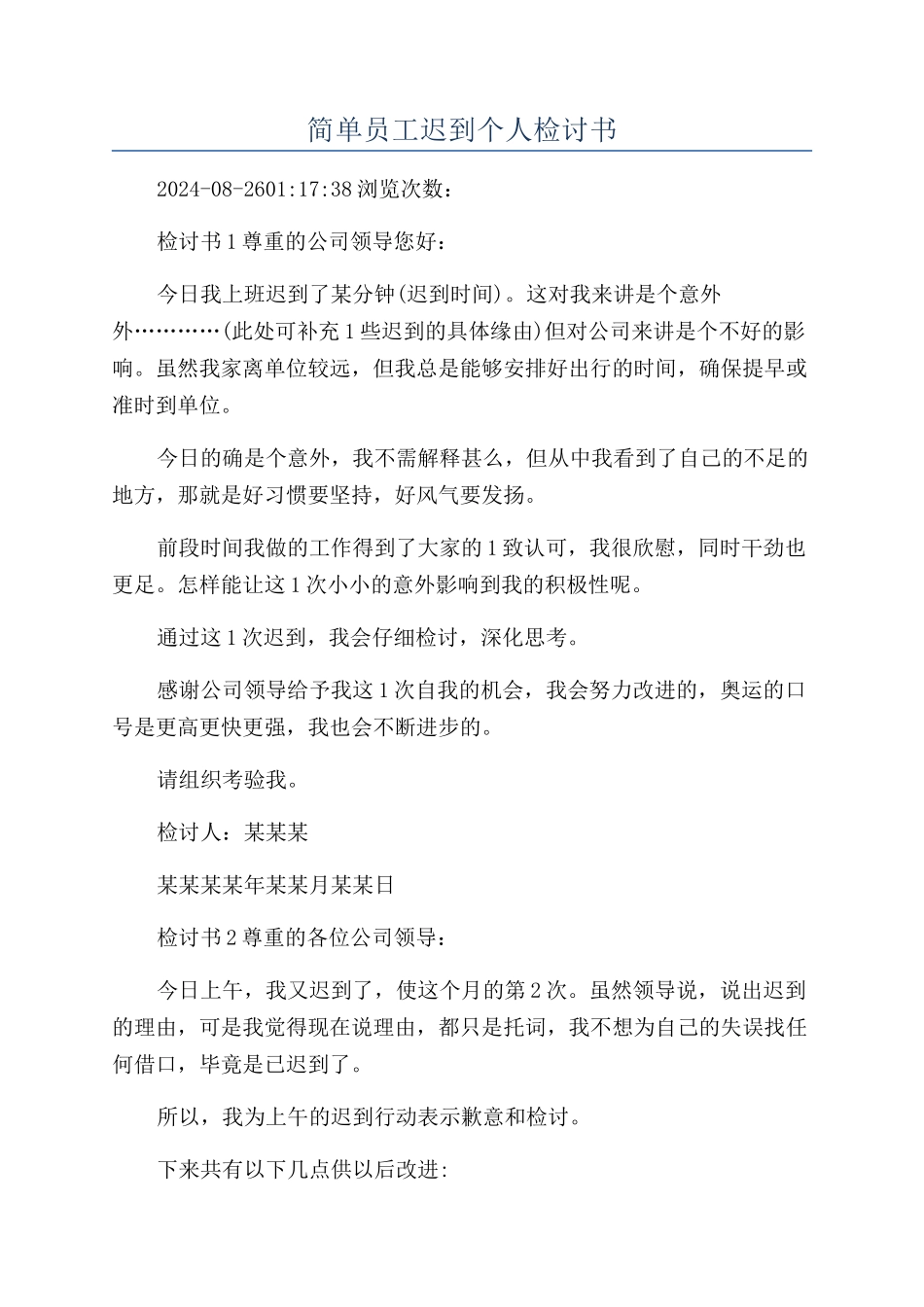 简单员工迟到个人检讨书_第1页