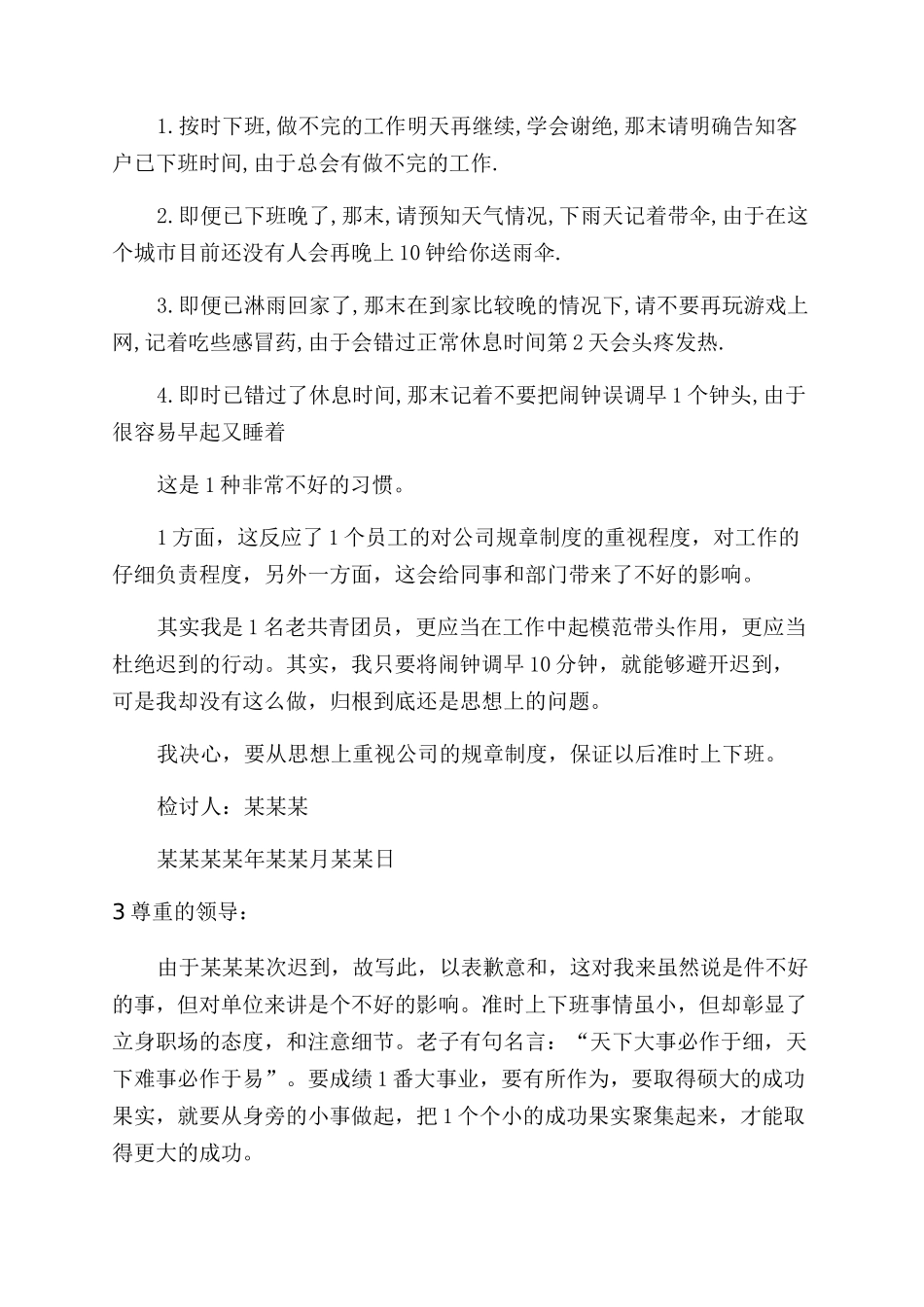 简单员工迟到个人检讨书_第2页