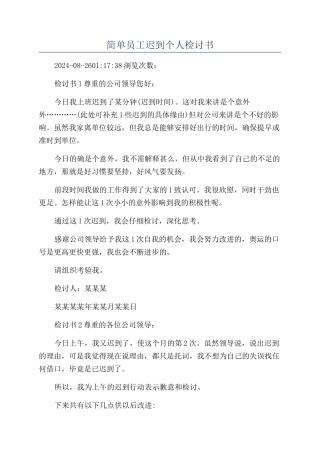简单员工迟到个人检讨书