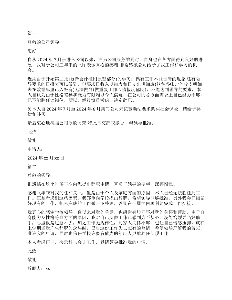 简单会计离职报告_第1页