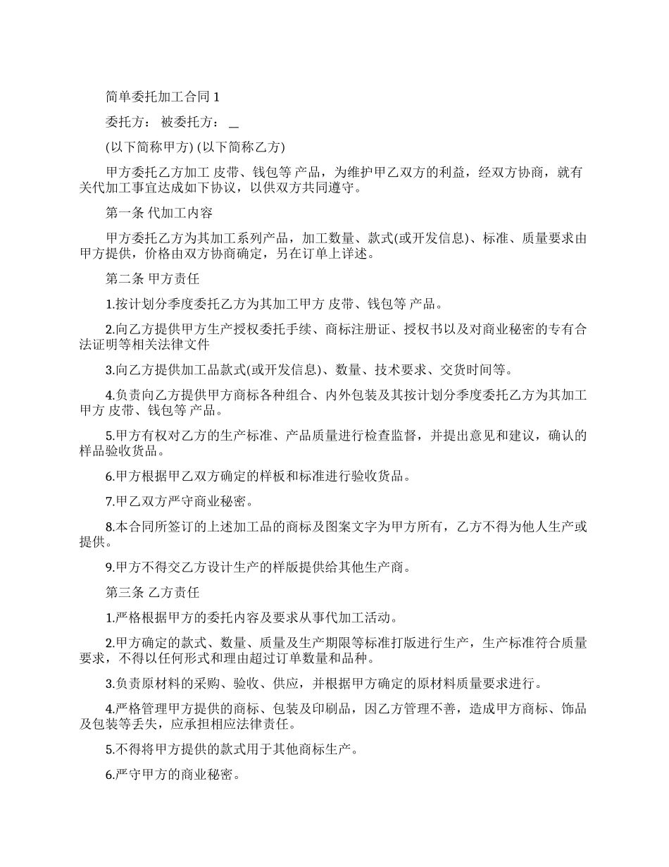 简单委托加工合同模板_第1页