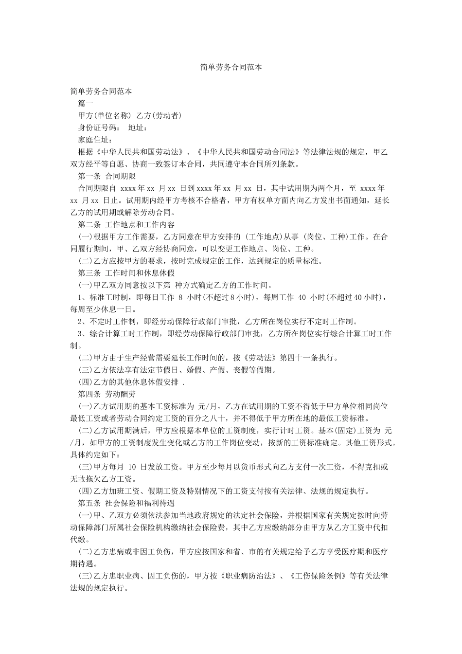 简单劳务合同范本_第1页
