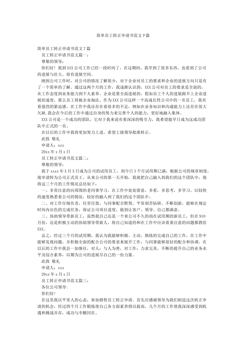 简单员工转正申请书范文7篇_第1页