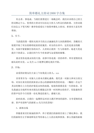 简单婚礼主持词2000字合集
