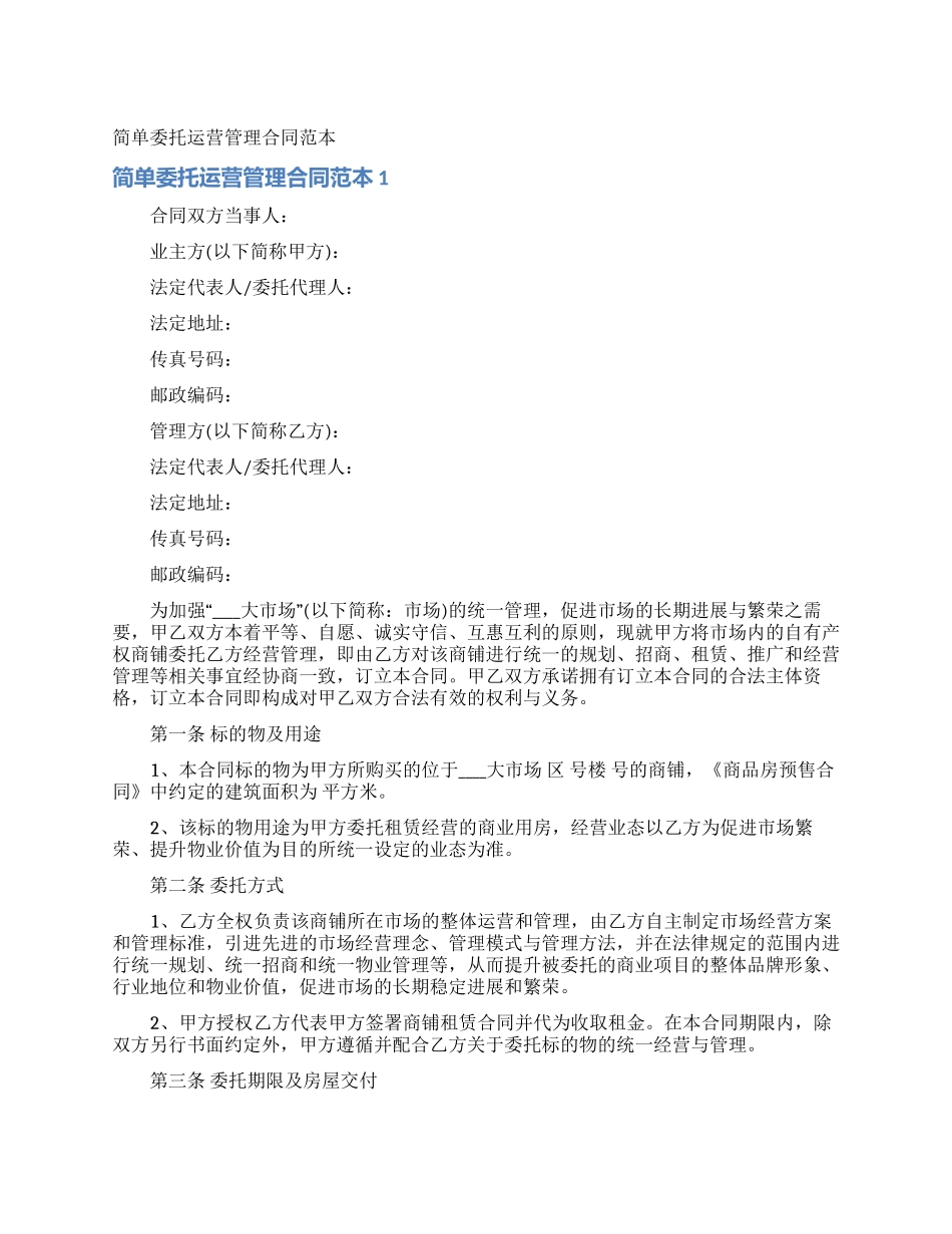 简单委托运营管理合同范本_第1页